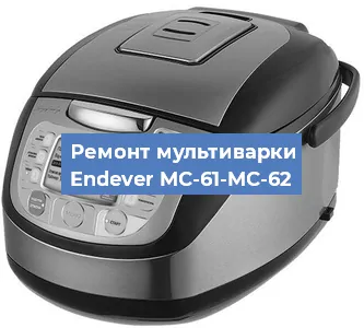 Ремонт мультиварки Endever MC-61-MC-62 в Самаре